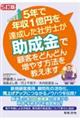 ５年で年収１億円を達成した社労士が助成金で顧客をどんどん増やす方法を教えます　５訂版