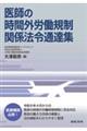 医師の時間外労働規制　関係法令通達集