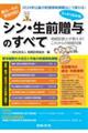 スッキリ分かる！シン・生前贈与のすべてー相続診断士が教えるこれからの相続対策