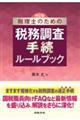 税理士のための税務調査手続ルールブック　改訂版