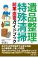 遺品整理・特殊清掃　開業・運営ガイドブック