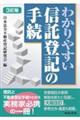 わかりやすい信託登記の手続 3訂版