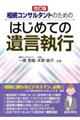 相続コンサルタントのためのはじめての遺言執行　改訂版