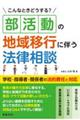 こんなときどうする？部活動の地域移行に伴う法律相談　学校・指導者・関係者の法的責任と対応