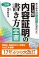 ケース別内容証明の書き方全書　３訂版