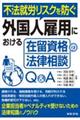 不法就労リスクを防ぐ　外国人雇用における在留資格の法律相談Ｑ＆Ａ