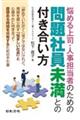 悩める上司・人事担当者のための問題社員未満との付き合い方