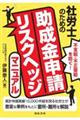 不支給・不正受給を防ぐ！社労士のための助成金申請リスクヘッジマニュアル