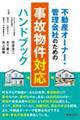 不動産オーナー・管理会社のための事故物件対応ハンドブック