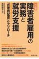 障害者雇用の実務と就労支援　４訂版