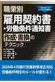 職業別雇用契約書・労働条件通知書作成・書換のテクニック