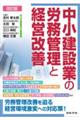 中小建設業の労務管理と経営改善　改訂版