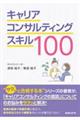 キャリアコンサルティングスキル100