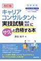 キャリアコンサルタント実技試験(論述・面接)にサクッと合格する本 改訂版