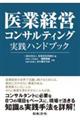 医業経営コンサルティング実践ハンドブック