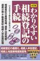 わかりやすい相続登記の手続 4訂版