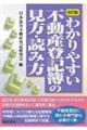 わかりやすい不動産登記簿の見方・読み方 6訂版