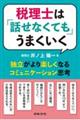 税理士は「話せなくても」うまくいく 独立がより楽しくなるコミュニケーション思考