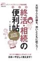 終活・相続の便利帖 改訂版