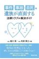 事件・事故・自死等 遺族が直面する法律トラブル解決ガイド