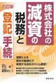 株式会社の減資の税務と登記手続 六訂版