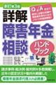 詳解障害年金相談ハンドブック 新訂第3版