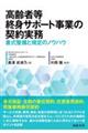 高齢者等終身サポート事業の契約実務 書式整備と規定のノウハウ