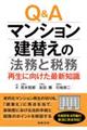 Q&Aマンション建替えの法務と税務 再生に向けた最新知識