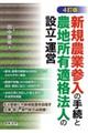 新規農業参入の手続きと農地所有適格法人の設立・運営 4訂版