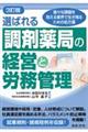 選ばれる調剤薬局の経営と労務管理 3訂版