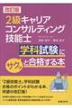 2級キャリアコンサルティング技能士学科試験にサクッと合格する本 改訂版