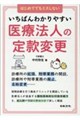 いちばんわかりやすい医療法人の定款変更