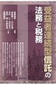 受益者連続型信託の法務と税務