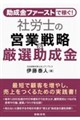 助成金ファーストで稼ぐ!社労士の営業戦略&厳選助成金
