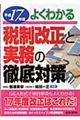 税制改正と実務の徹底対策　平成１７年度