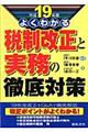 税制改正と実務の徹底対策　平成１９年度