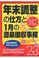 年末調整の仕方と１月の源泉徴収事務　２３年版