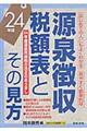 源泉徴収税額表とその見方　２４年版