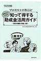 知って得する助成金活用ガイド　平成２５年度版