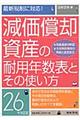 減価償却資産の耐用年数表とその使い方　２６年改正版