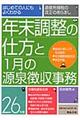 年末調整の仕方と１月の源泉徴収事務　２６年版