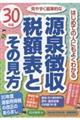 源泉徴収税額表とその見方　３０年版