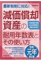 減価償却資産の耐用年数表とその使い方　令和元年改正版