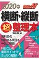 社労士V横断・縦断超整理本 2020年受験