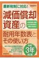 減価償却資産の耐用年数表とその使い方　令和３年改正版