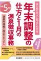 はじめての人にもよくわかる年末調整の仕方と１月の源泉徴収事務　令和５年版