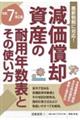 減価償却資産の耐用年数表とその使い方 令和7年改正版