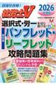 選択式・労一を切り抜ける!厚労省パンフレット・リーフレット攻略問題集 2026年度版