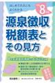 源泉徴収税額表とその見方 令和8年版