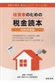 投資家のための税金読本 2026年度版